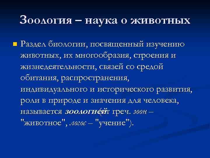 Зоология – наука о животных n Раздел биологии, посвященный изучению животных, их многообразия, строения