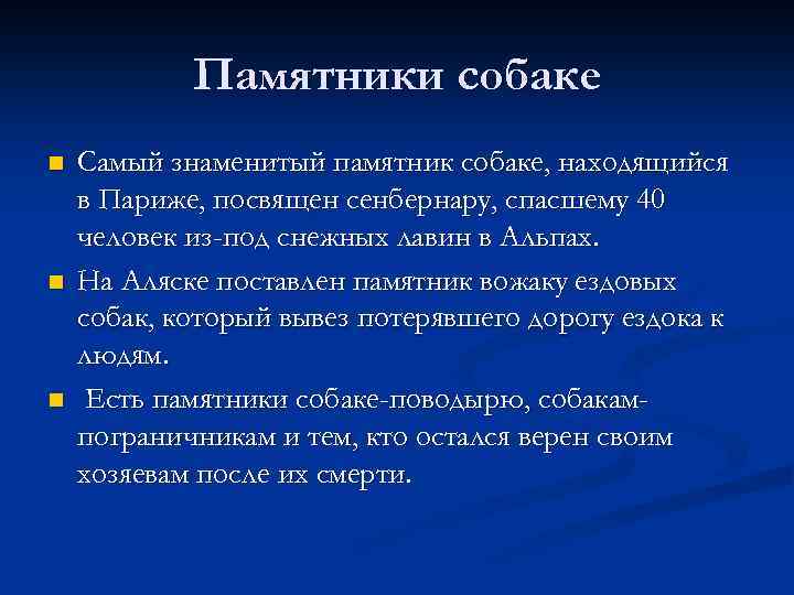 Памятники собаке n n n Самый знаменитый памятник собаке, находящийся в Париже, посвящен сенбернару,