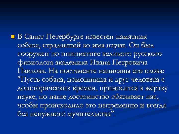 n В Санкт-Петербурге известен памятник собаке, страдавшей во имя науки. Он был сооружен по