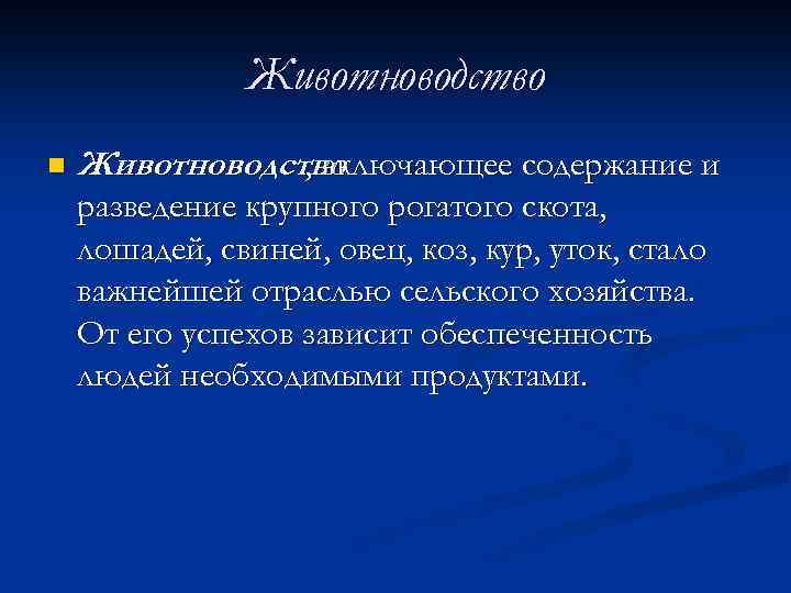 Животноводство n Животноводство , включающее содержание и разведение крупного рогатого скота, лошадей, свиней, овец,