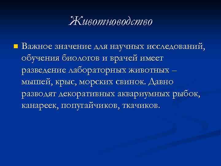 Животноводство n Важное значение для научных исследований, обучения биологов и врачей имеет разведение лабораторных