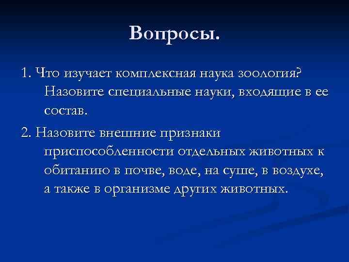 Вопросы. 1. Что изучает комплексная наука зоология? Назовите специальные науки, входящие в ее состав.