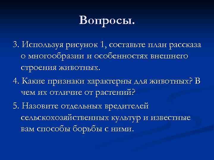 Вопросы. 3. Используя рисунок 1, составьте план рассказа о многообразии и особенностях внешнего строения