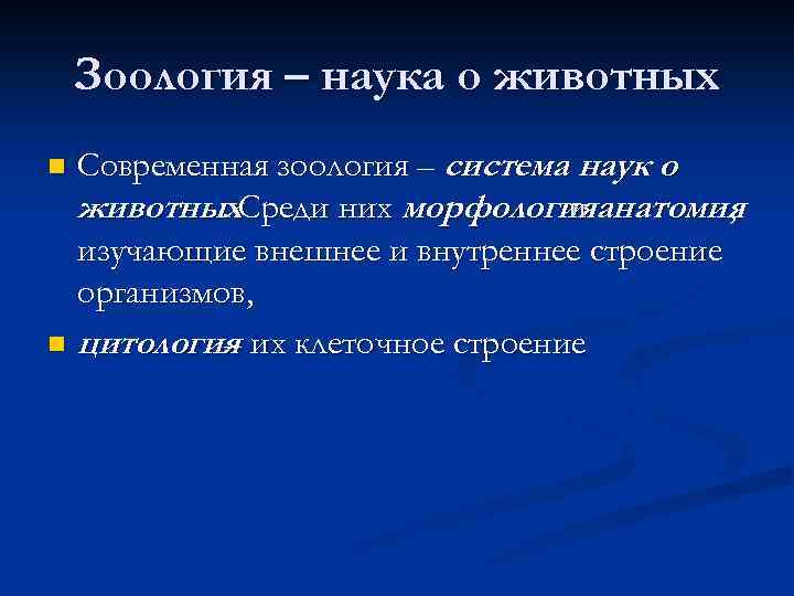 Зоология – наука о животных Современная зоология – система наук о животных. Среди них