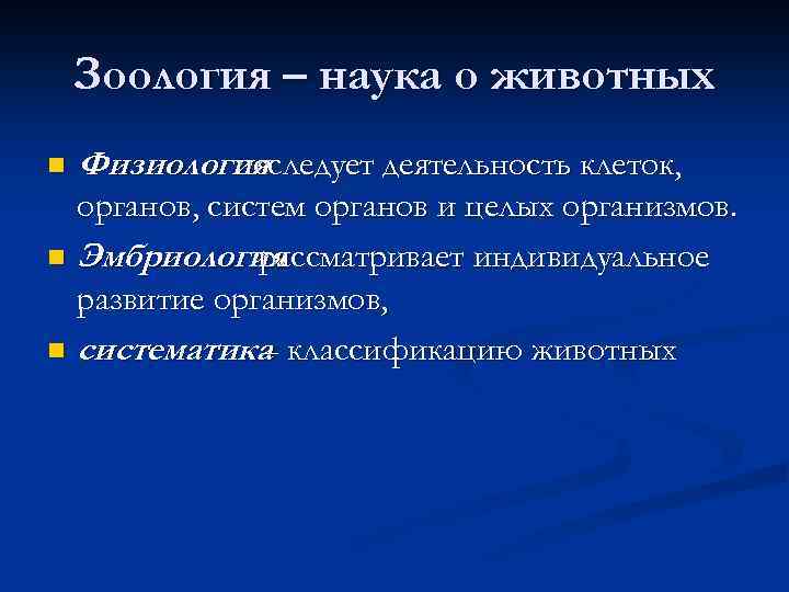 Зоология – наука о животных n Физиология исследует деятельность клеток, органов, систем органов и