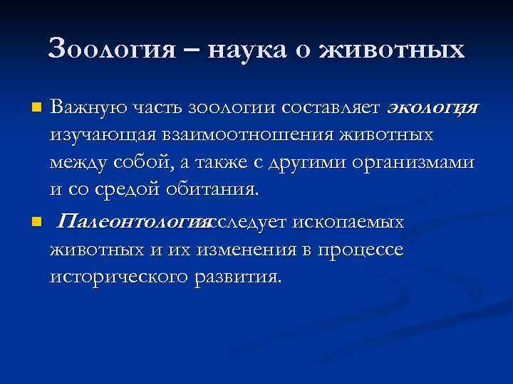 Зоология – наука о животных Важную часть зоологии составляет экология , изучающая взаимоотношения животных