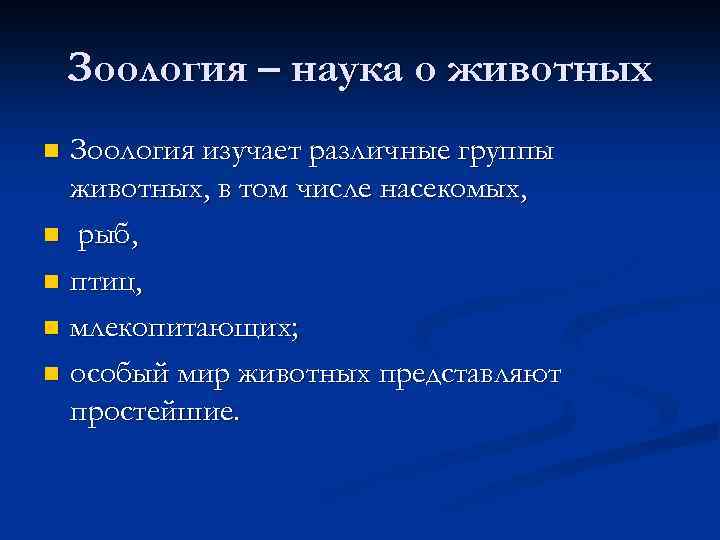 Зоология – наука о животных Зоология изучает различные группы животных, в том числе насекомых,