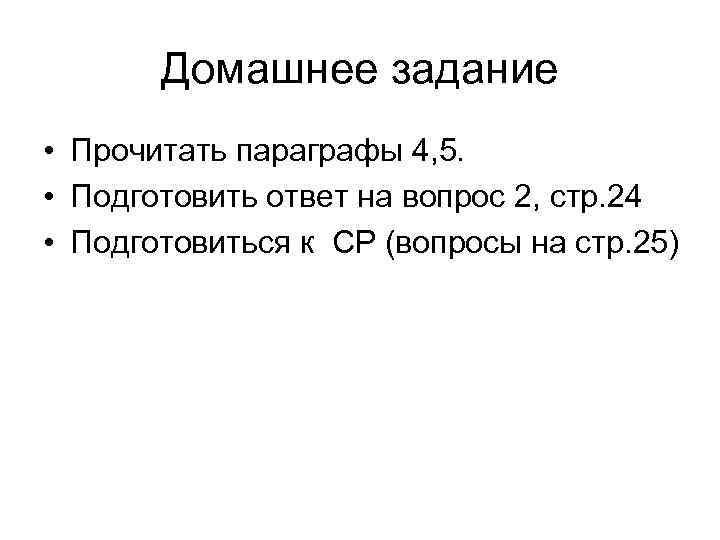 Домашнее задание • Прочитать параграфы 4, 5. • Подготовить ответ на вопрос 2, стр.