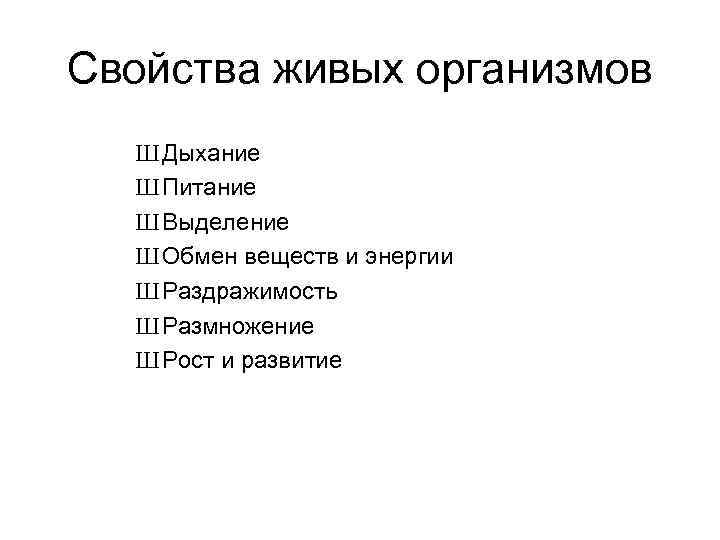 Свойства живых организмов Ш Дыхание Ш Питание Ш Выделение Ш Обмен веществ и энергии