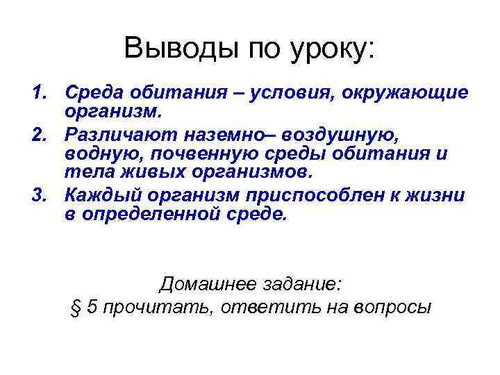 Выводы по уроку: 1. Cреда обитания – условия, окружающие организм. 2. Различают наземно– воздушную,