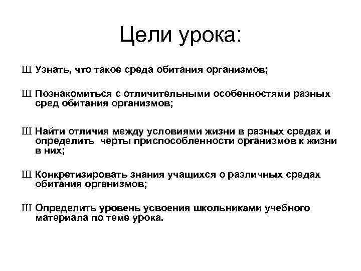 Цели урока: Ш Узнать, что такое среда обитания организмов; Ш Познакомиться с отличительными особенностями