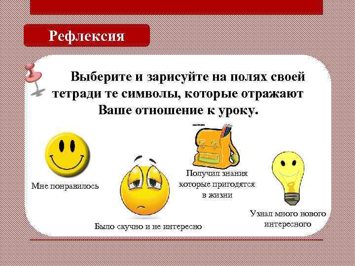 Рефлексия Выберите и зарисуйте на полях своей тетради те символы, которые отражают Ваше отношение