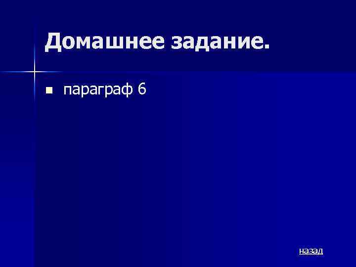 Домашнее задание. n параграф 6 назад 