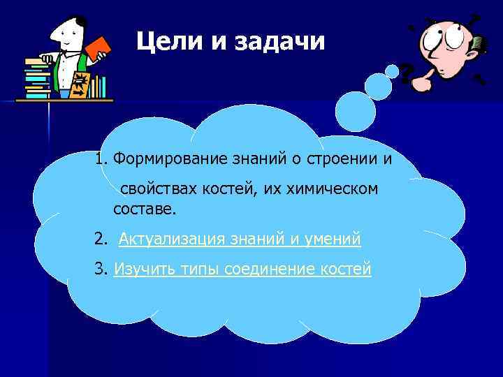 Цели и задачи 1. Формирование знаний о строении и свойствах костей, их химическом составе.