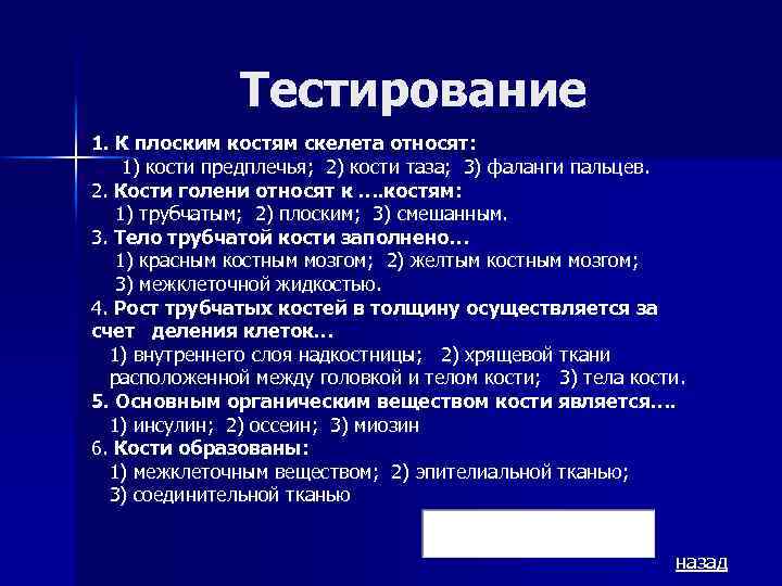Тестирование 1. К плоским костям скелета относят: 1) кости предплечья; 2) кости таза; 3)
