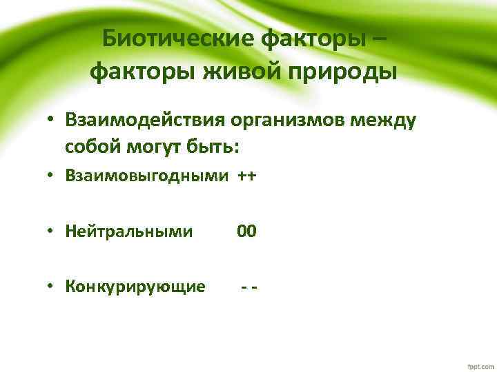 1 к биотическим факторам относится. Биотические факторы живой природы. К биотическим факторам относятся. Биотические факторы примеры. Какие факторы относятся к биотическим.