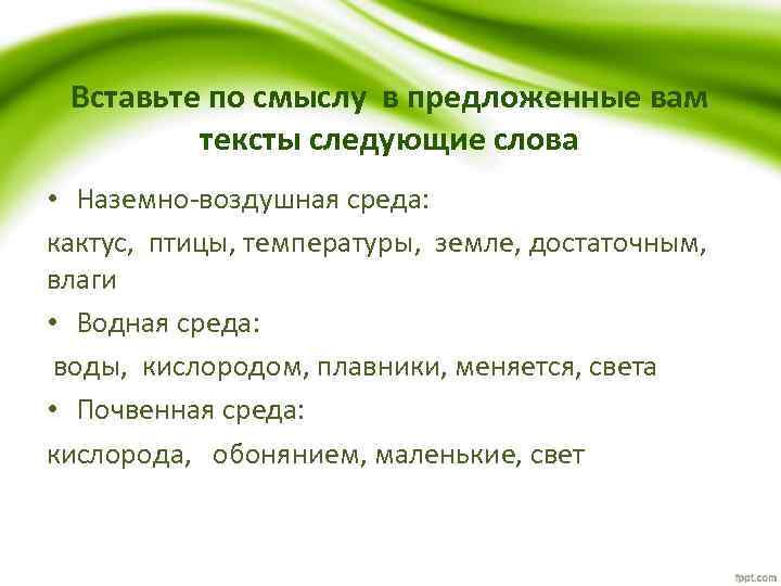 Вставьте по смыслу в предложенные вам тексты следующие слова • Наземно-воздушная среда: кактус, птицы,