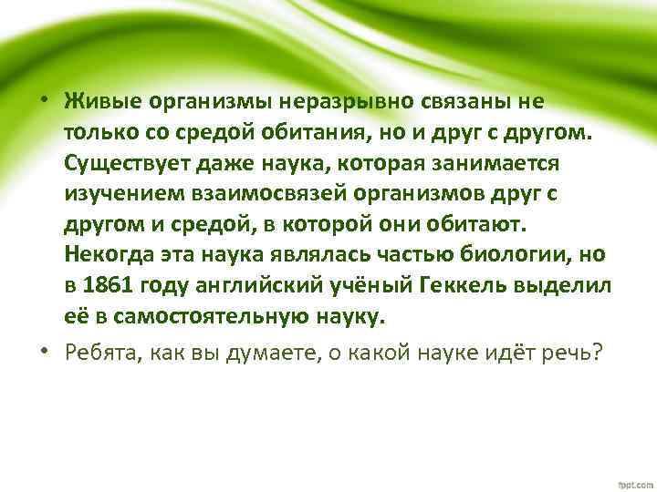 Связаны прежде всего. Влияние живых организмов на среду обитания. Примеры влияния живых организмов на среду обитания. Живые организмы неразрывно. Организм неразрывно связан со средой.