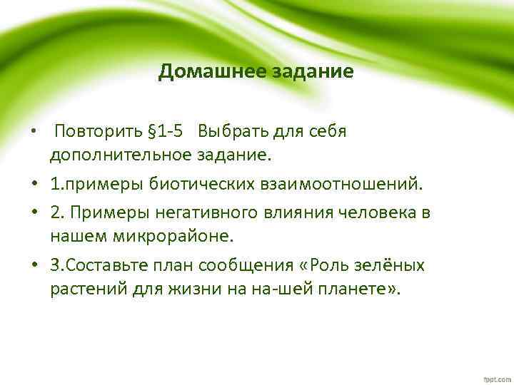 Домашнее задание • Повторить § 1 -5 Выбрать для себя дополнительное задание. • 1.
