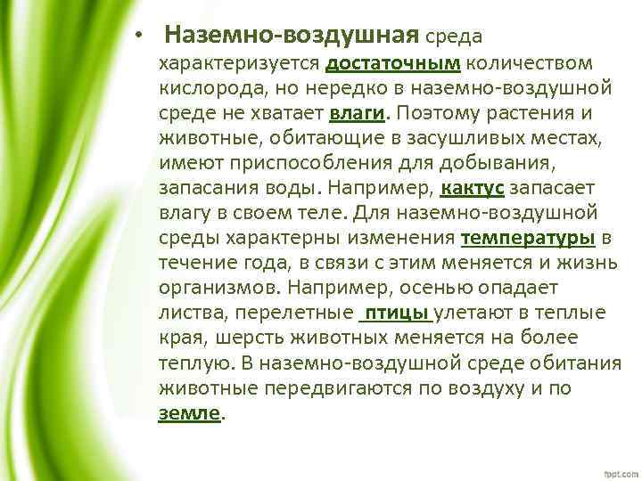 Наземно водно воздушная среда. Наземно-воздушная среда характеризуется. Наземно-воздушная среда характеризуется количеством кислорода. Наземно-воздушная среда обитания характеризуется. Воздушная среда обитания характеризуется.