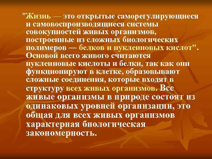 "Жизнь — это открытые саморегулирующиеся и самовоспроизводящиеся системы совокупностей живых организмов, построенные из сложных