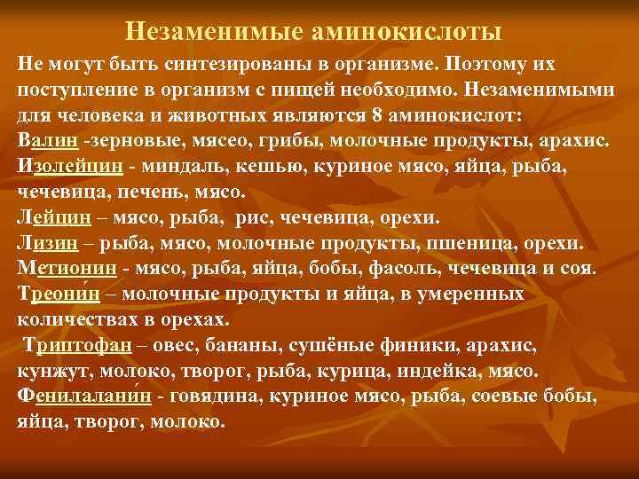 Незаменимые аминокислоты Не могут быть синтезированы в организме. Поэтому их поступление в организм с