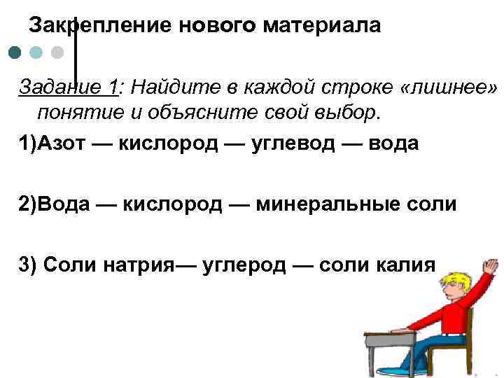 Закрепление нового материала Задание 1: Найдите в каждой строке «лишнее» понятие и объясните свой