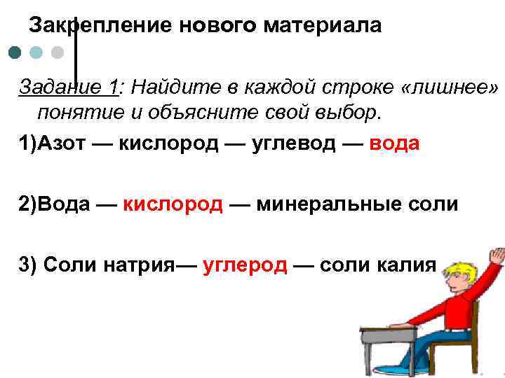 Закрепление нового материала Задание 1: Найдите в каждой строке «лишнее» понятие и объясните свой