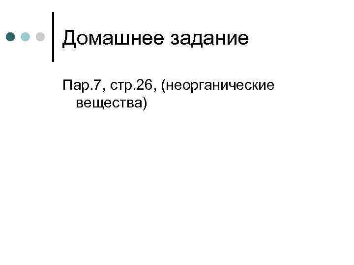 Домашнее задание Пар. 7, стр. 26, (неорганические вещества) 