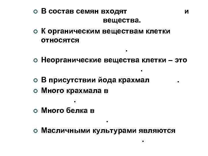 К неорганическим веществам клетки относятся тест. В состав семян входят и вещества. В состав семян входят органические вещества. Состав семени. К органическим веществам клетки относят.