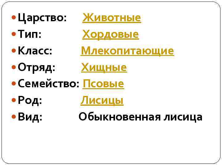  Царство: Животные Тип: Хордовые Класс: Млекопитающие Отряд: Хищные Семейство: Псовые Род: Лисицы Вид: