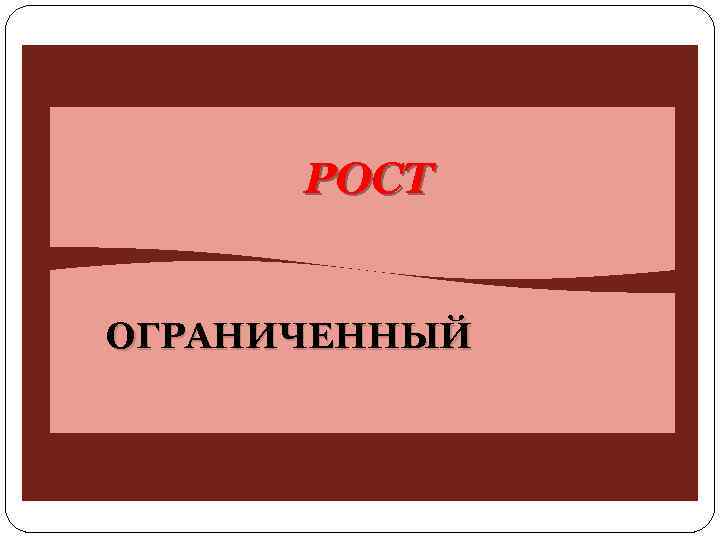 РОСТ ОГРАНИЧЕННЫЙ 