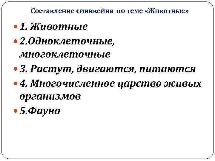 Составление синквейна по теме «Животные» 1. Животные 2. Одноклеточные, многоклеточные 3. Растут, двигаются, питаются