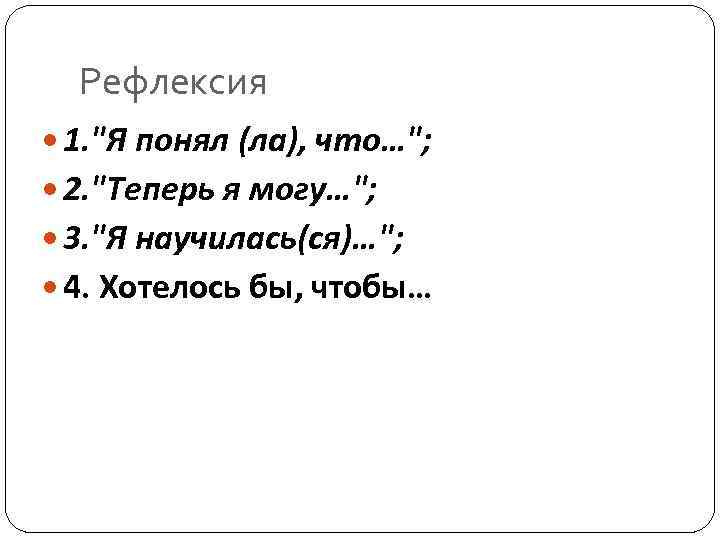 Рефлексия 1. 