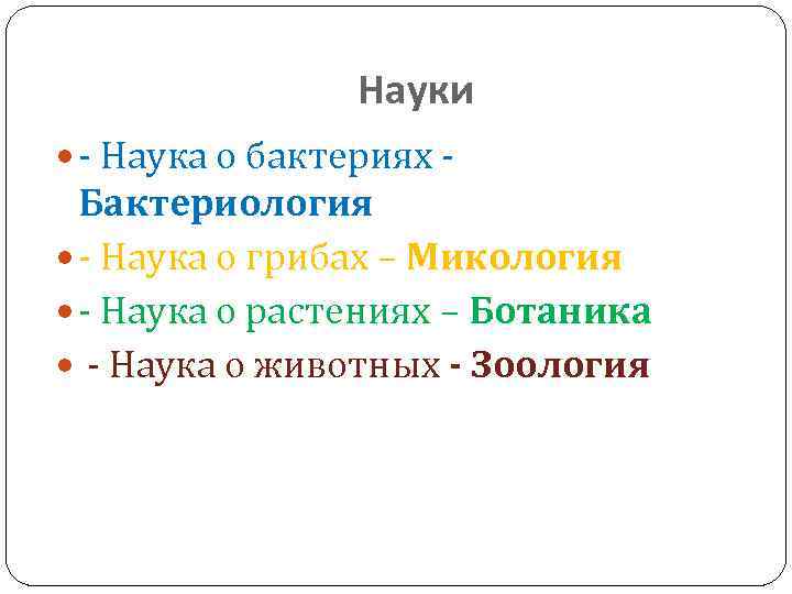 Науки - Наука о бактериях - Бактериология - Наука о грибах – Микология -