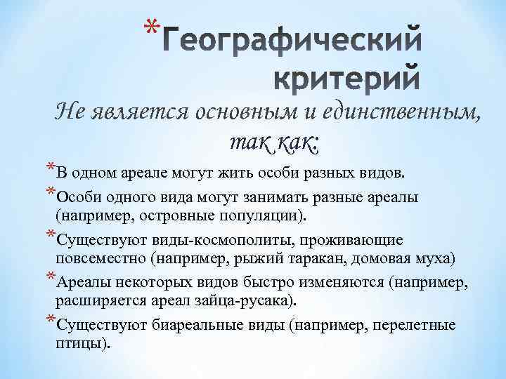 * Не является основным и единственным, так как: *В одном ареале могут жить особи
