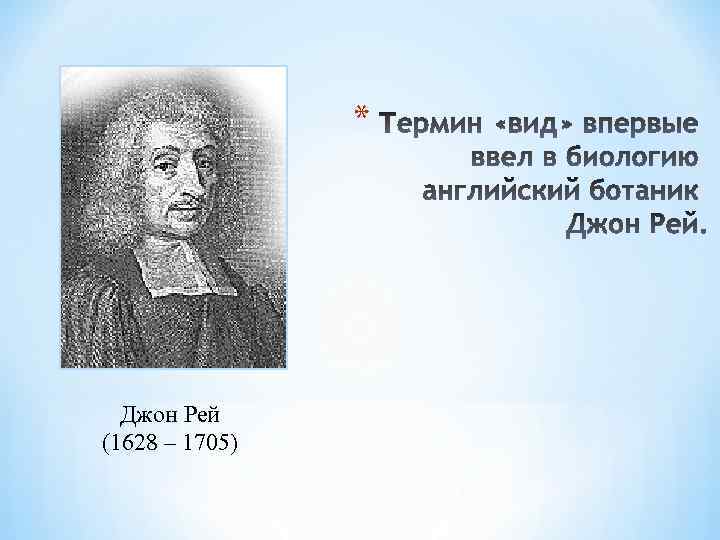* Джон Рей (1628 – 1705) 