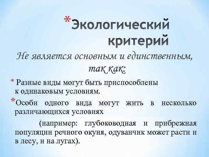 * Не является основным и единственным, так как: * Разные виды могут быть приспособлены