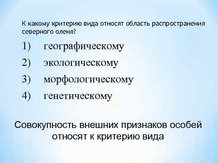 Признаки особи. К какому критерию виду относят распространения Северного оленя. Совокупность внешних признаков особей относят к критерию вида. Олени географические критерий вида. Какие работы относят к специальным.