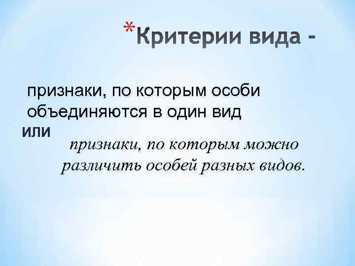 * признаки, по которым особи объединяются в один вид ИЛИ признаки, по которым можно