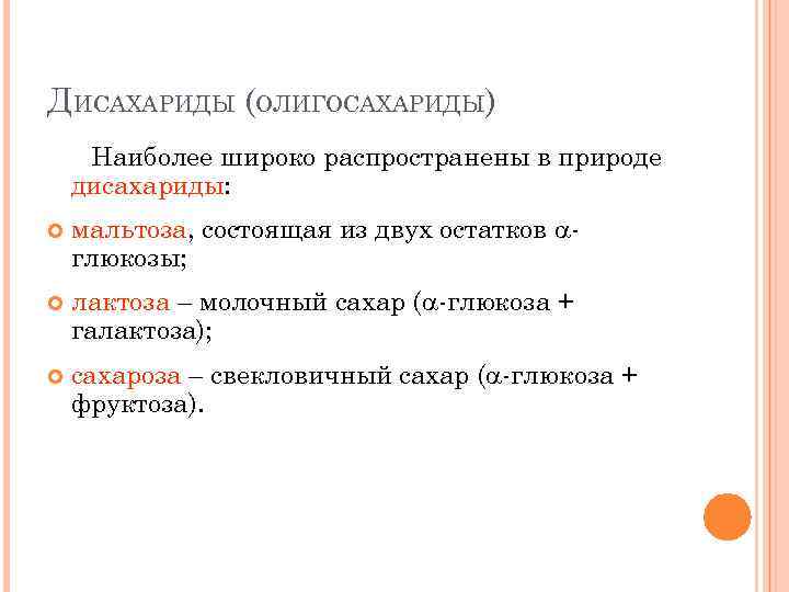 ДИСАХАРИДЫ (ОЛИГОСАХАРИДЫ) Наиболее широко распространены в природе дисахариды: мальтоза, состоящая из двух остатков глюкозы;