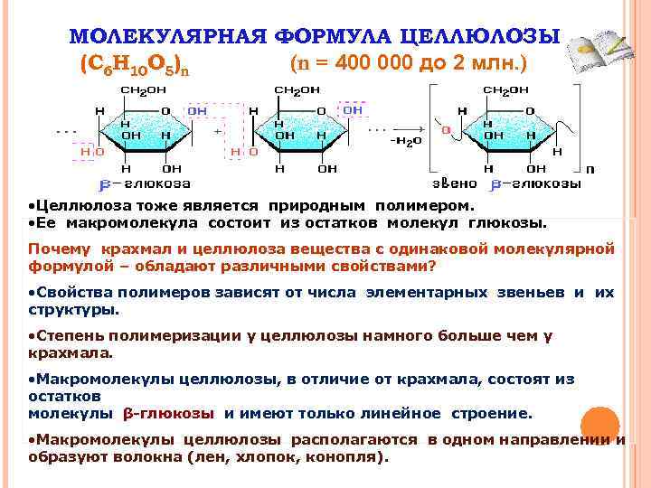 МОЛЕКУЛЯРНАЯ ФОРМУЛА ЦЕЛЛЮЛОЗЫ (C 6 H 10 O 5)n (n = 400 000 до