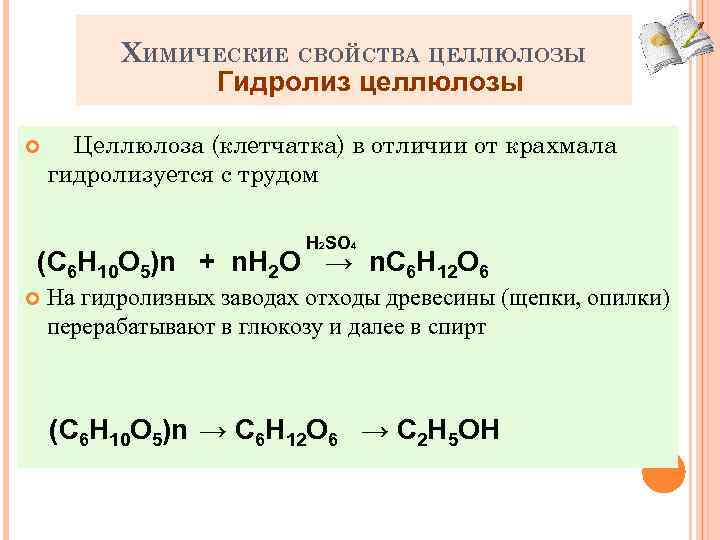 ХИМИЧЕСКИЕ СВОЙСТВА ЦЕЛЛЮЛОЗЫ Гидролиз целлюлозы Целлюлоза (клетчатка) в отличии от крахмала гидролизуется с трудом