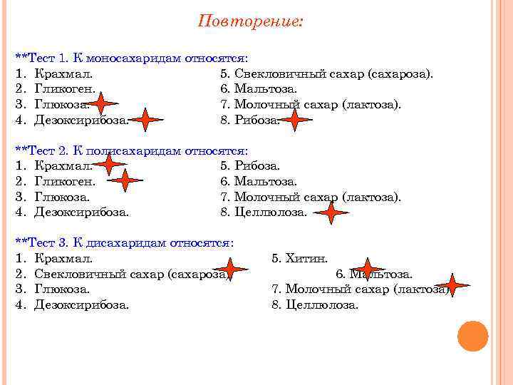 Повторение: **Тест 1. К моносахаридам относятся: 1. Крахмал. 5. Свекловичный сахар (сахароза). 2. Гликоген.