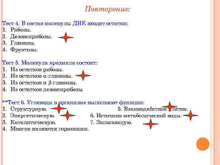 Повторение: Тест 4. В состав молекулы ДНК входят остатки: 1. Рибозы. 2. Дезоксирибозы. 3.