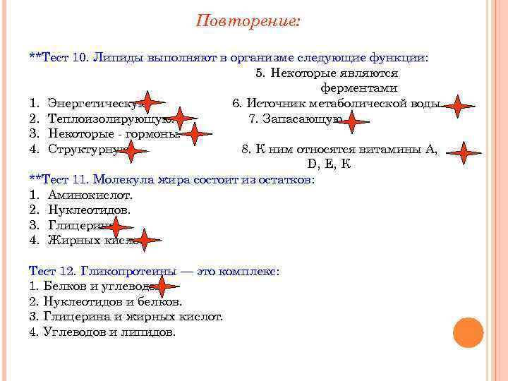 Повторение: **Тест 10. Липиды выполняют в организме следующие функции: 5. Некоторые являются ферментами 1.