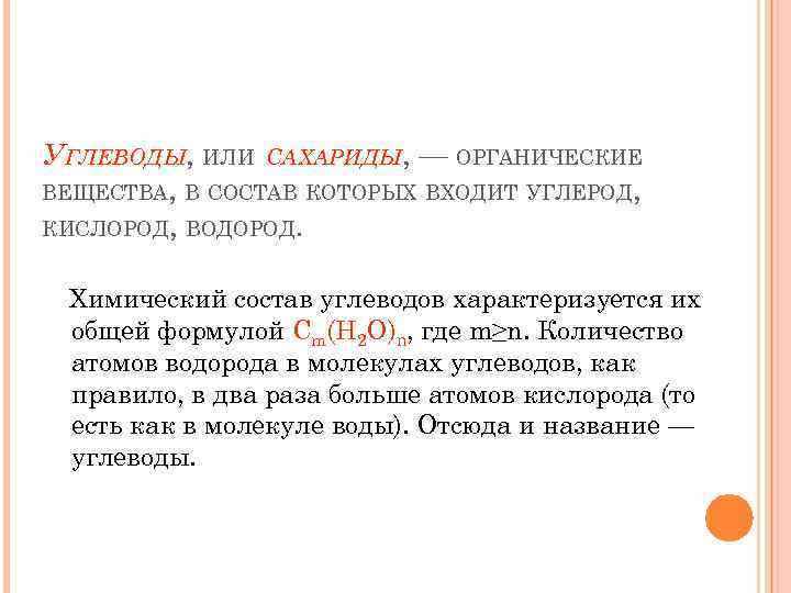 УГЛЕВОДЫ, ИЛИ САХАРИДЫ, — ОРГАНИЧЕСКИЕ ВЕЩЕСТВА, В СОСТАВ КОТОРЫХ ВХОДИТ УГЛЕРОД, КИСЛОРОД, ВОДОРОД. Химический