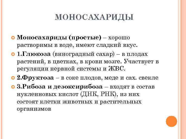 МОНОСАХАРИДЫ Моносахариды (простые) – хорошо растворимы в воде, имеют сладкий вкус. 1. Глюкоза (виноградный