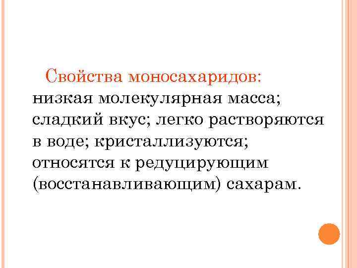 Свойства моносахаридов: низкая молекулярная масса; сладкий вкус; легко растворяются в воде; кристаллизуются; относятся к