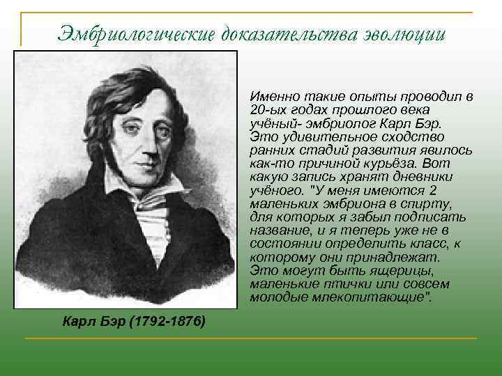 Эмбриологические доказательства эволюции n Карл Бэр (1792 -1876) Именно такие опыты проводил в 20